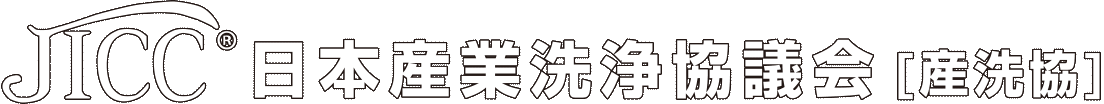 日本産業洗浄協議会