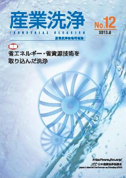 「産業洗浄12号」表紙