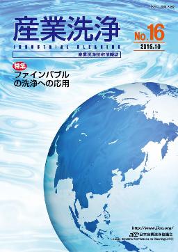 「産業洗浄16号」表紙