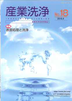 「産業洗浄18号」表紙