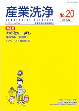 「産業洗浄20号」表紙